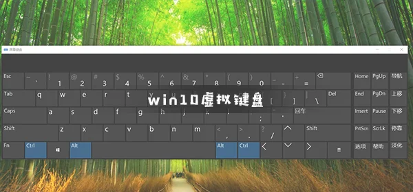win10虚拟键盘怎么打开win10虚拟键