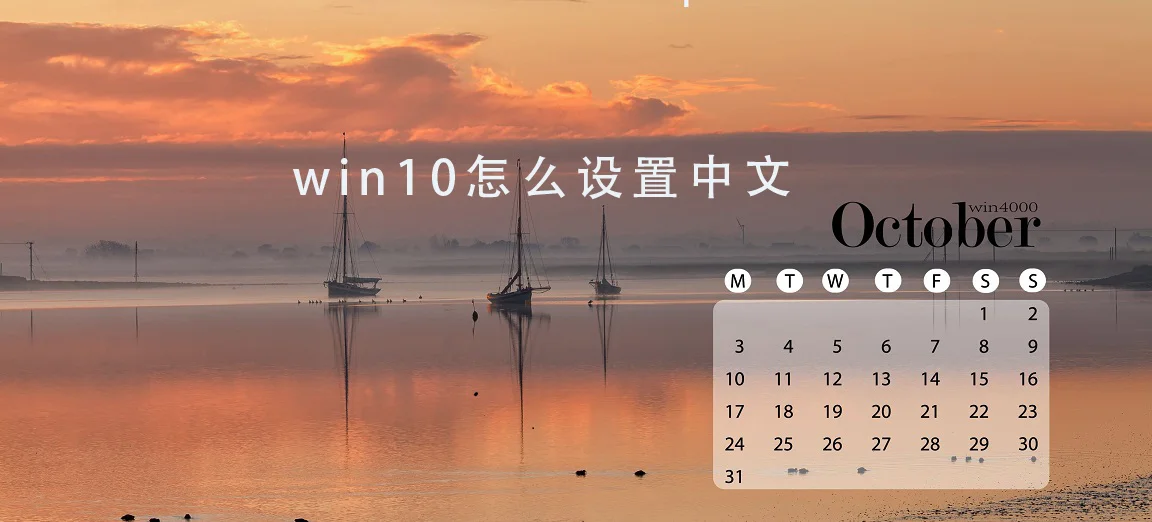 win10日历怎么设置中文 win10日历设置中文教程
