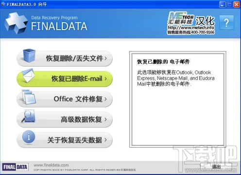 FinalData恢复已删除邮件教程