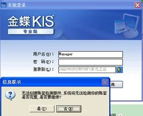 金蝶KIS专业版15.0无法访问服务器 | 金蝶kis专业版如何反审核
