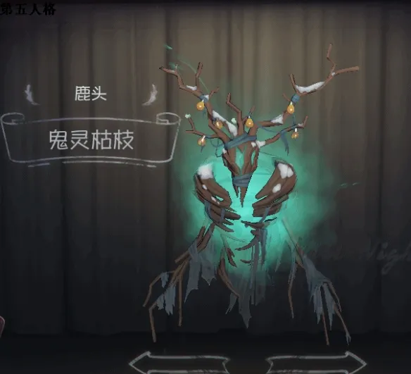 《第五人格》鹿头随从鬼灵枯枝获得