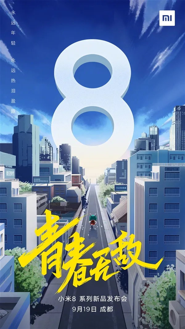 “小米8青春无敌”系列发布会19日