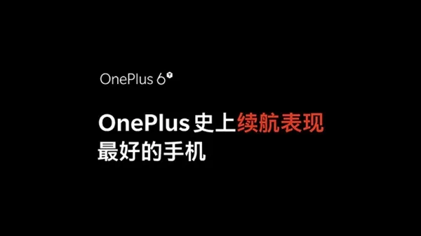 一加6T为一加史上续航表现最优异手