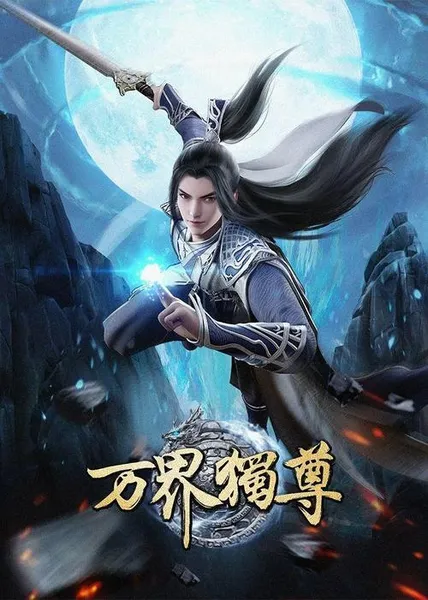 万界独尊动漫免费观看完整版第一季