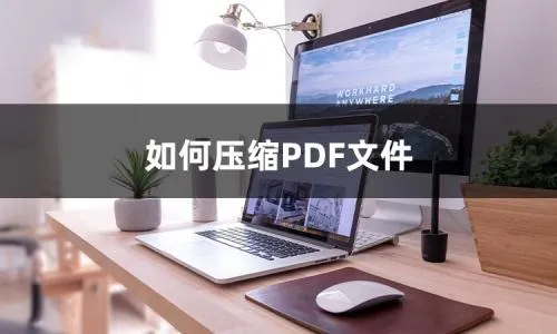 pdf怎么压缩 pdf太大了如何免费压