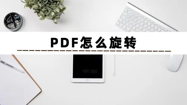 pdf怎么旋转 如何将PDF页面进行方