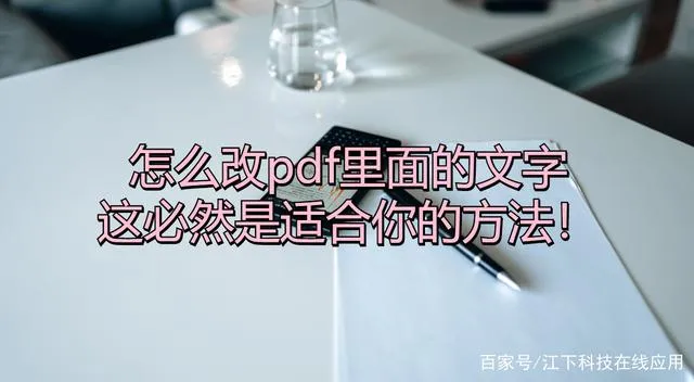 pdf图片怎么编辑  pdf图片文字怎么