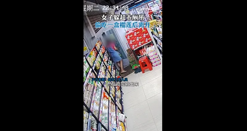女子在超市偷一盒榴莲躲厕所吃完是