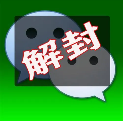 微信解封的6种方法 微信客户服务平