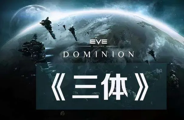 三体讲的是什么,三体讲的是什么结