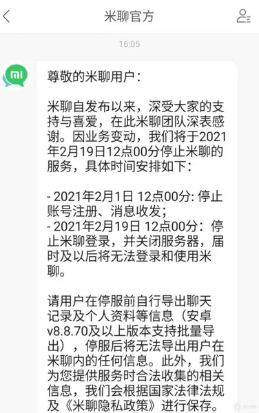 小米米聊2月19日停止服务 网友感慨