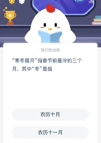蚂蚁庄园1月20日今日答案大全 寒冬