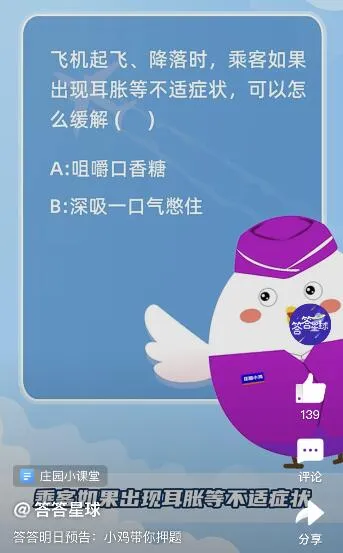 蚂蚁庄园1月21日今日答案大全 飞机