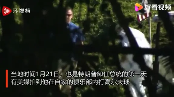 美媒曝光特朗普离任后第一天动态现