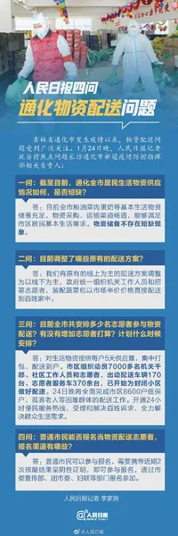 人民日报四问通化物资配送问题什么