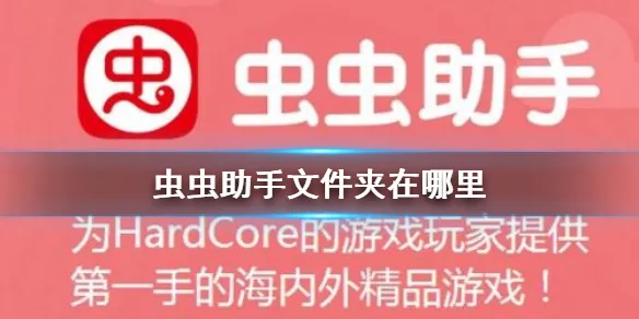 虫虫助手文件夹在哪里 文件夹位置