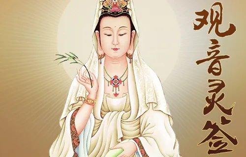 观音灵签,观音灵签抽签,观世音菩萨