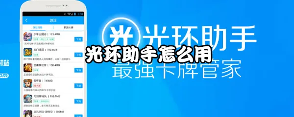 光环助手最新版下载,光环助手怎么