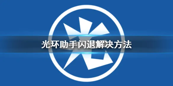 光环助手为什么一直闪退 闪退解决
