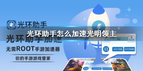 光环助手怎么加速光明领主 光明领