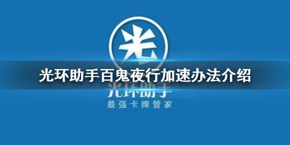 光环助手怎么加速百鬼夜行 百鬼夜