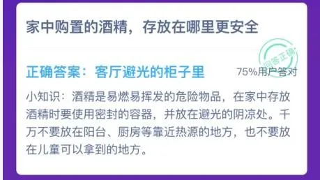 家中购置的酒精,存放在哪里更安全?蚂蚁庄园1月26日答题答案最新
