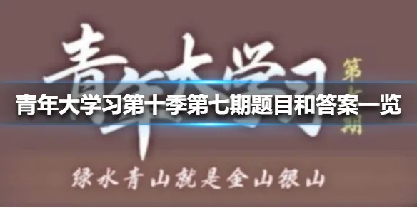 青年大学习第十季第七期题目和答案
