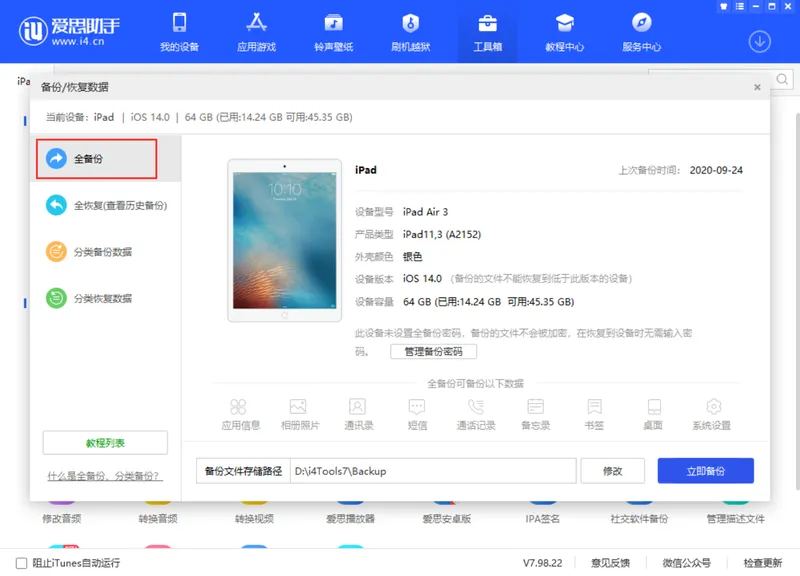爱思助手全备份失败怎么办？报错与解