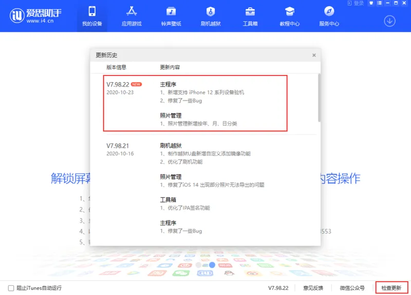 爱思 V7.98.22 版本更新：支持最新 i