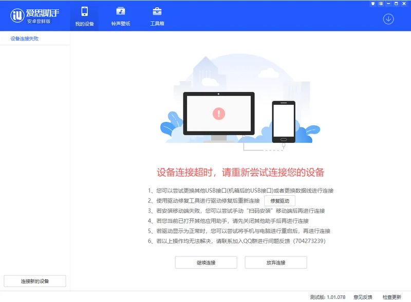 如何解决爱思助手安卓尝鲜版无法识别设备或连接超时?