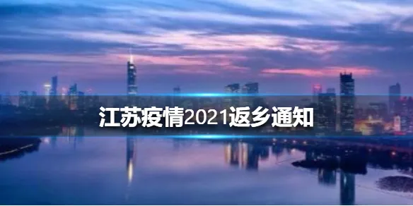 江苏疫情2021返乡通知 江苏返乡人