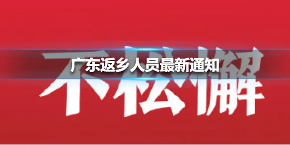 广东广州返乡人员最新通知 广东返