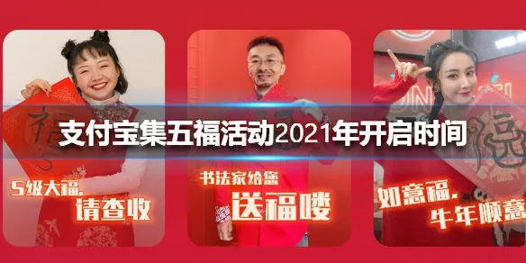 支付宝集五福活动2021年开启时间 