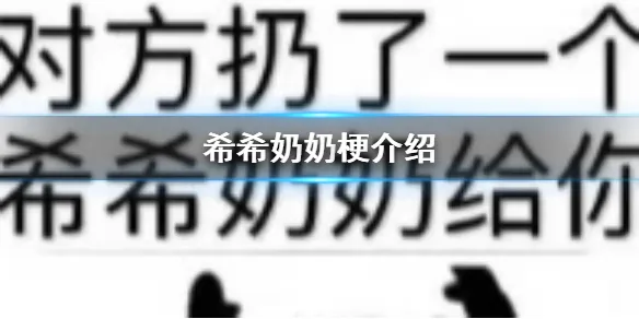 希希奶奶是什么梗 希希奶奶梗介绍
