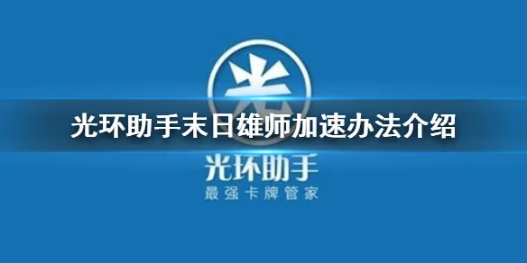 光环助手怎么加速末日雄师 末日雄