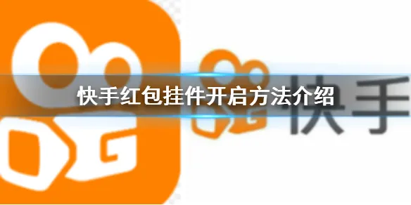 快手红包挂件怎么开启 快手红包挂