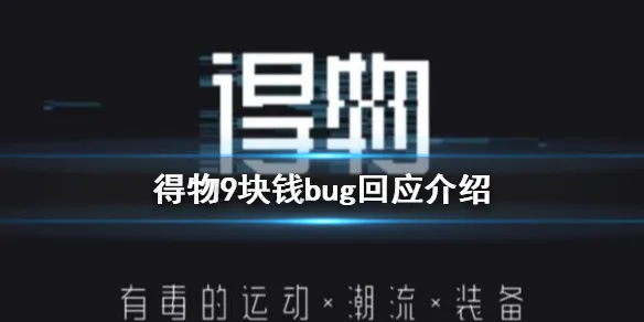 《得物》九元购怎么回事 得物9块钱
