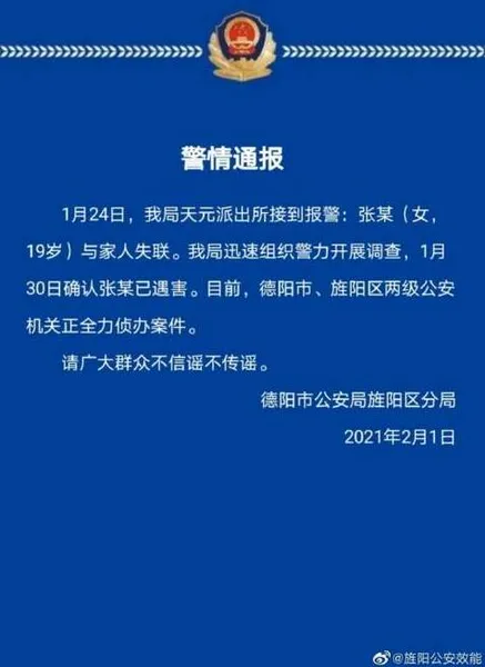 警方通报19岁女大学生失联多天什么