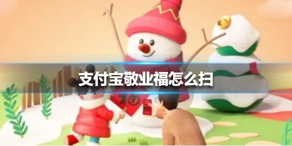 支付宝敬业福怎么扫 支付宝敬业福