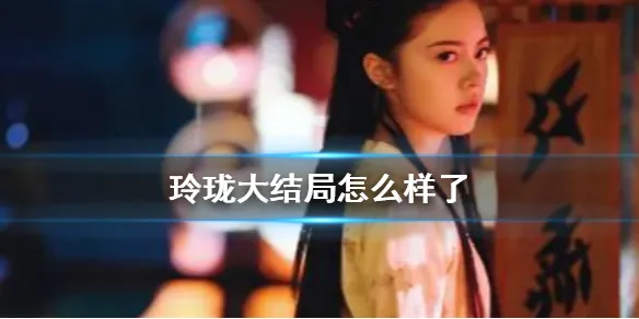 玲珑电视剧大结局是什么 玲珑大结