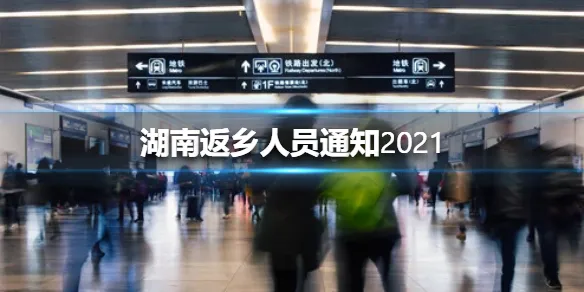 湖南返乡人员通知2021 湖南返乡人