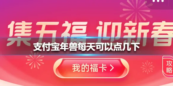 支付宝年兽每天可以点几下 支付宝
