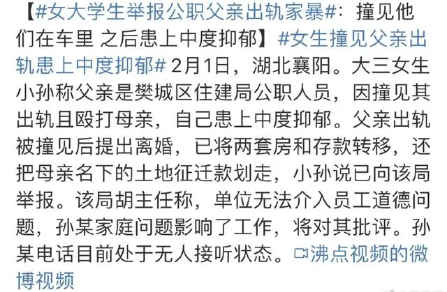 女大学生举报公职父亲出轨家暴什么