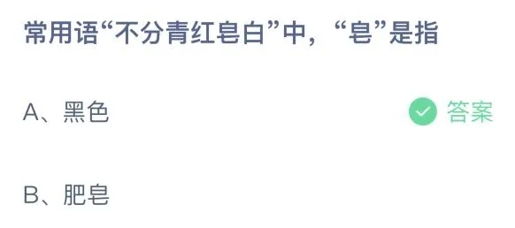 蚂蚁庄园2月24日答案最新 不分青红