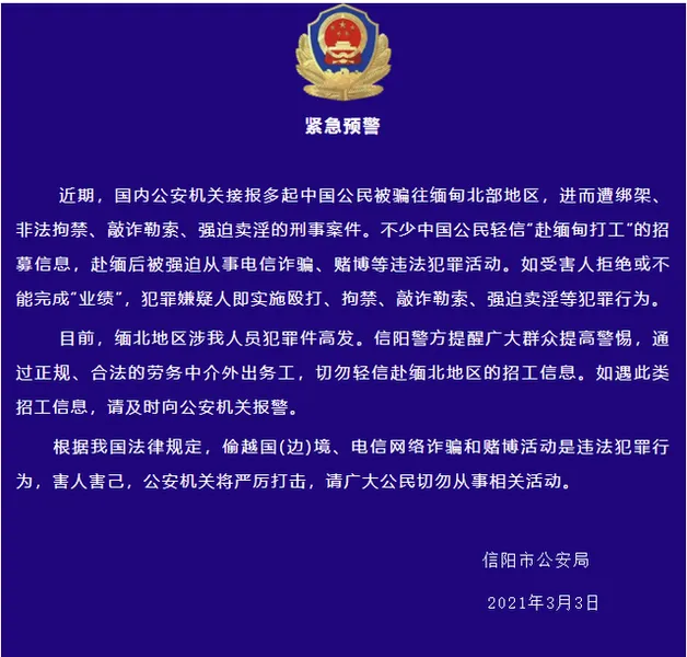 河南信阳警方提醒：中国公民被骗往缅