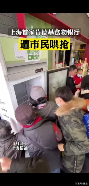 肯德基食物银行遭哄抢什么情况?上