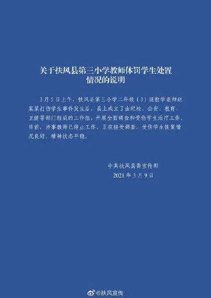 学生算错题遭老师殴打险失明怎么回事？最新官方通报