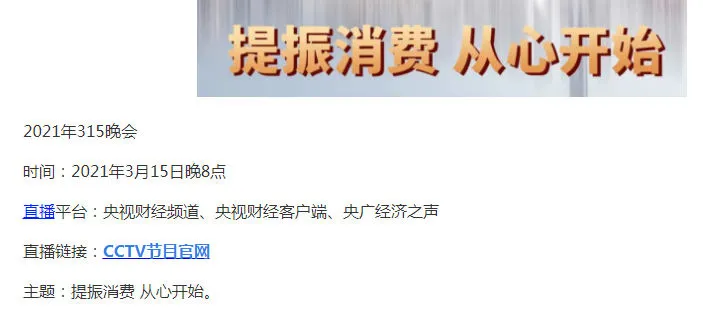 315晚会曝光名单2021 2021央视315