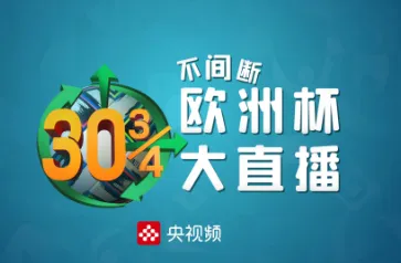 央视频欧洲杯可以看回放吗 央视频