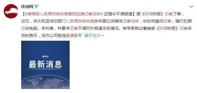 澳洲突击搜查我驻澳记者住所，还强制